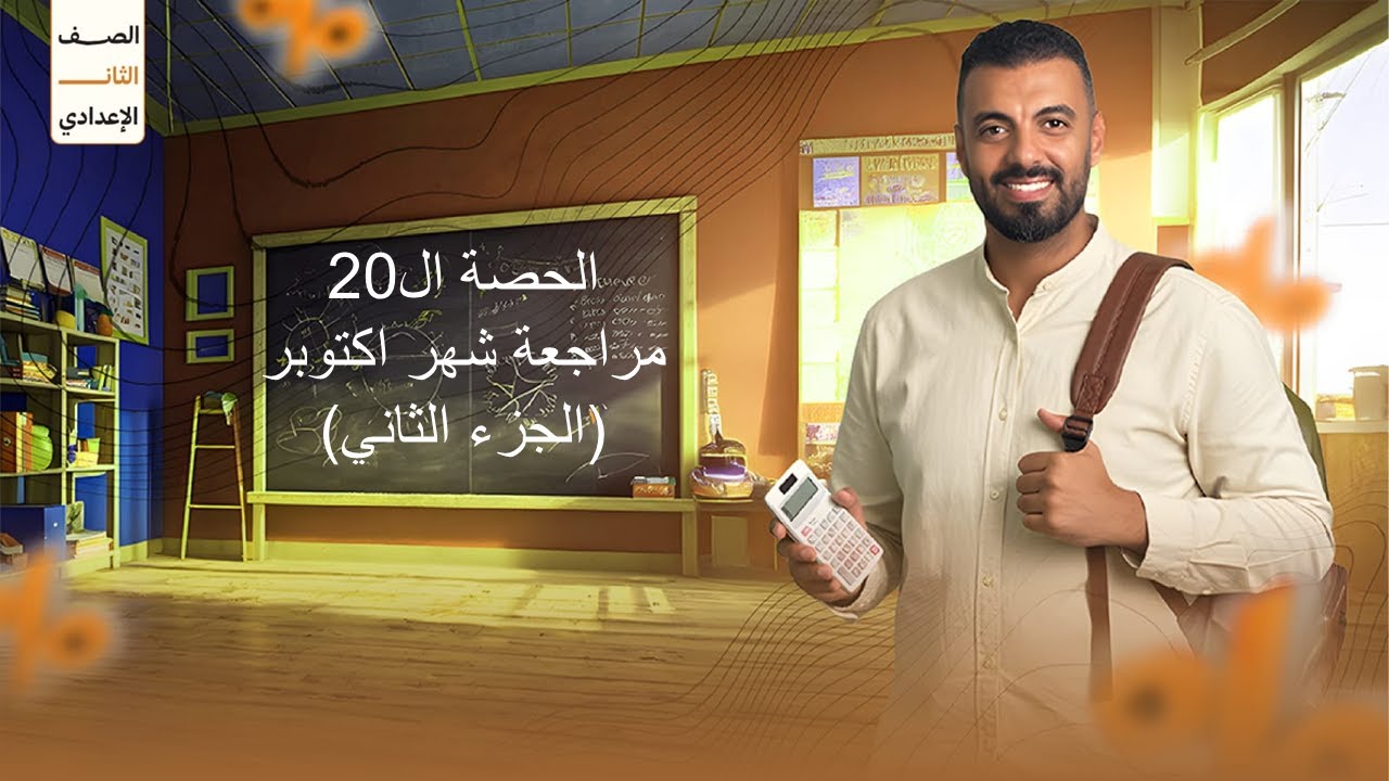 الحصة 20 الترم الاول 2ع (مراجعة شهر اكتوبر الجزء الثاني)