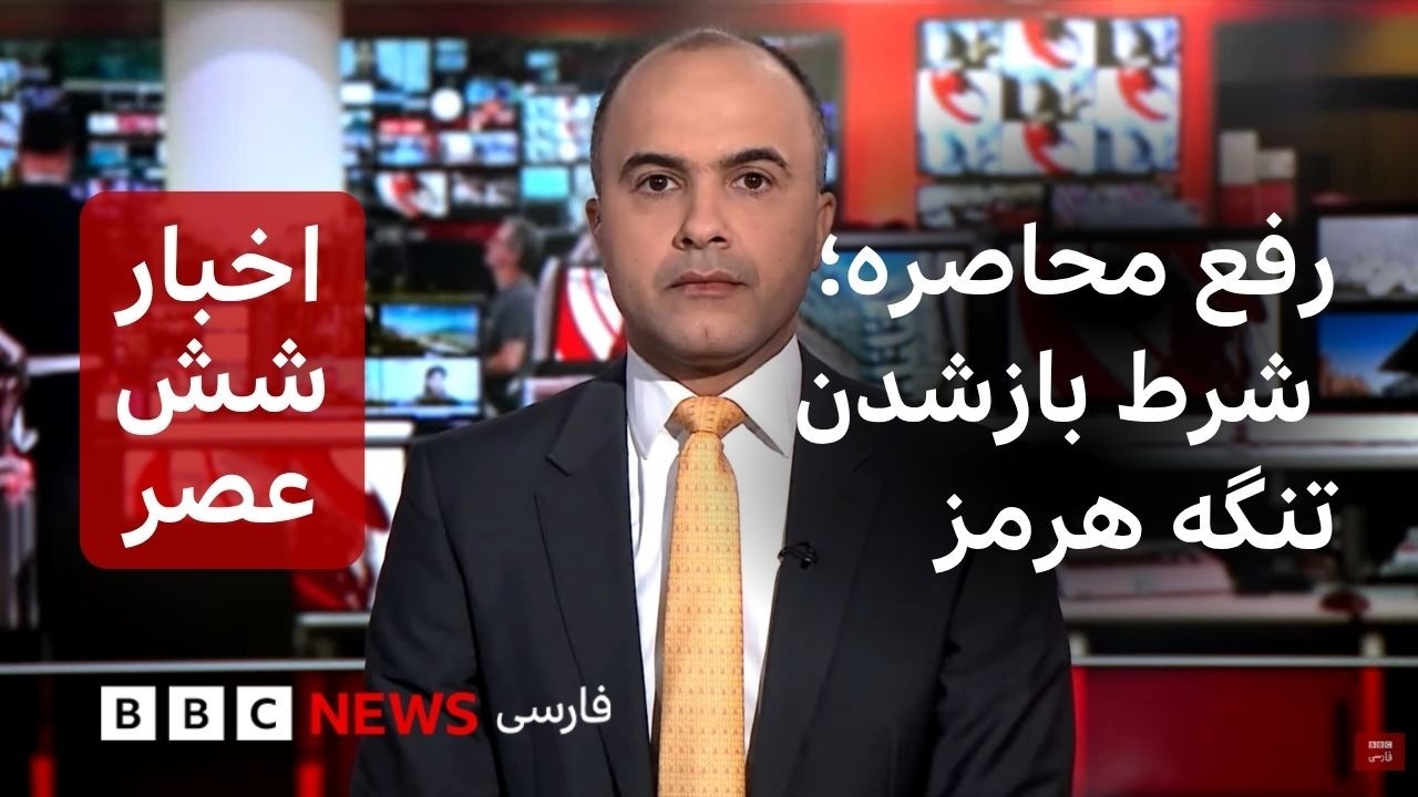تاکید ایران بر بازشدن تنگه هرمز مشروط به رفع محاصره دریایی؛ اخبار ساعت شش عصر