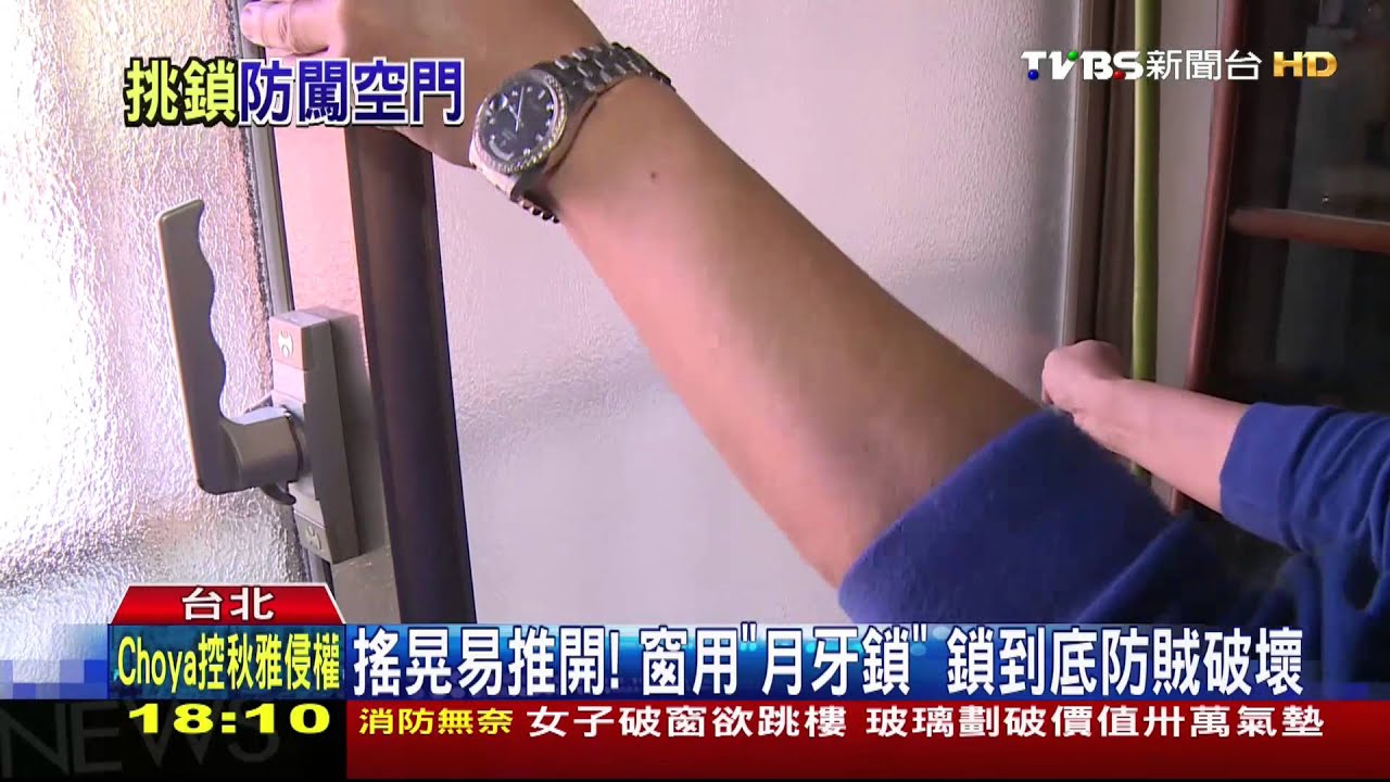 搖晃易推開!窗用「月牙鎖」 鎖到底防賊破壞