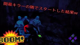 [Dead by Daylight]開幕キラーの隣でスタートした結果w