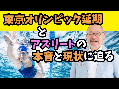 芸術・スポーツ文化学科 東京オリンピック延期とアスリートの本音。99％負けるスポーツの世界の勇気と覚悟と準備の方法とは？スポーツドクター辻秀一