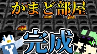 【マインクラフト MOD】かまど部屋が…ユキさんお疲れ様です【ヒキコモリ大航海#1.5-2】【サゲ】
