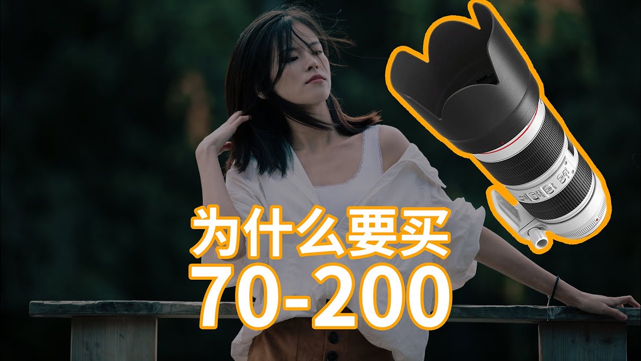 【70-200焦段】能拍啥？人像萬金油？遠遠不止