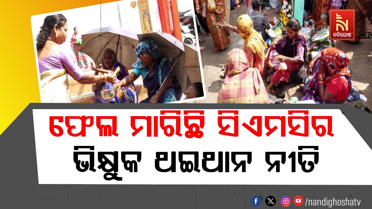 ଅଧାରେ ଅଟକିଛି ଭିକ୍ଷୁକ ମୁକ୍ତ କଟକ ଅଭିଯାନ । ଫେଲ ମାରିଛି ସ?