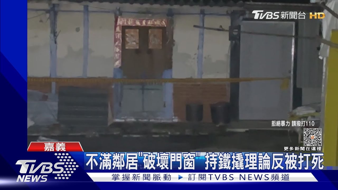 找鄰居理論鬧人命!不滿「破壞門窗、打傷父」尋仇反遭打死