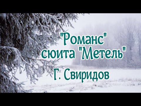 Георгий Свиридов "Романс" (сюита "Метель") Гениальная музыка! Будет звучать вечно!