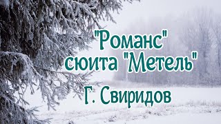 Download lagu Георгий Свиридов 'Романс' (сюита 'Метель') Гениальная музыка! Будет звучать вечно! mp3