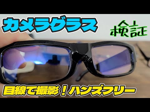 Glasses with built-in cameras! What are they like? What can they be used for?
