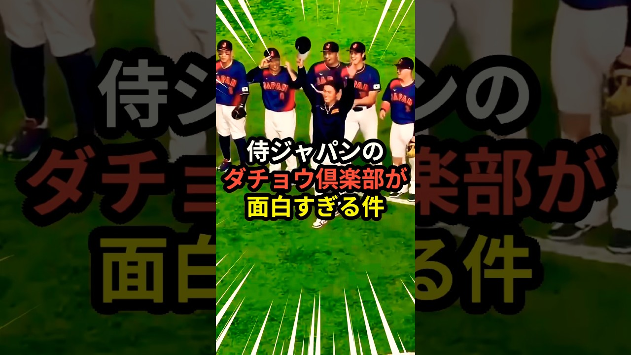 侍ジャパンのダチョウ倶楽部が面白すぎる件😂 #大谷翔平  #mlb  #ドジャース #野球 #WBC #ホームラン #日本代表 #二刀流 #投手