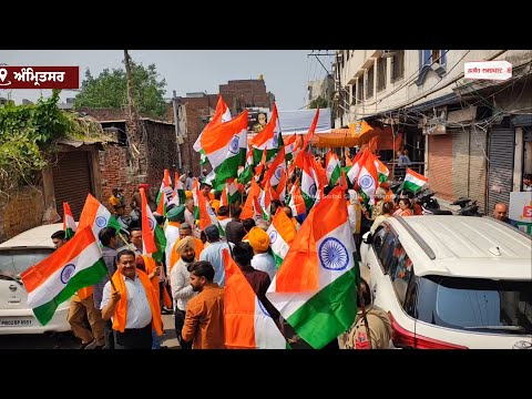 Tarun Chugh ਦੀ ਅਗਵਾਈ ਹੇਠ ਭਾਜਪਾਈਆਂ ਨੇ ਚੁੱਕ ਲਏ ਤਿਰੰਗੇ