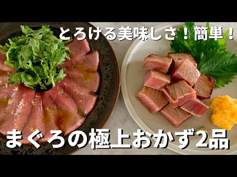 新鮮なまぐろづくし!あぶり漬けまぐろ&まぐろと春菊のすだちオリーブじょうゆ