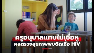 ครูอนุบาล 36 ปี ติดเชื้อ HIV จากสามีพลาดครั้งเดียว! บทเรียนป้องกันและรักษา