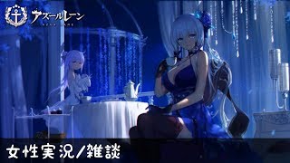 【アズレン】寝れないので任務消化しつつ雑談　♯4【女性実況】