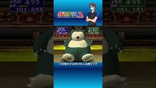 【ポケモンスタジアム2】カビゴンのあばれる！？ #Shorts