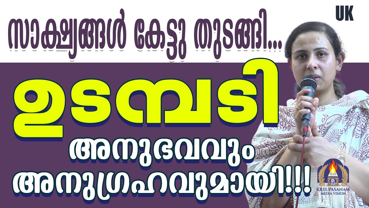 സാക്ഷ്യങ്ങൾ കേട്ടു തുടങ്ങി... ഉടമ്പടി അനുഭവവും അനുഗ്രഹവുമായി!!!