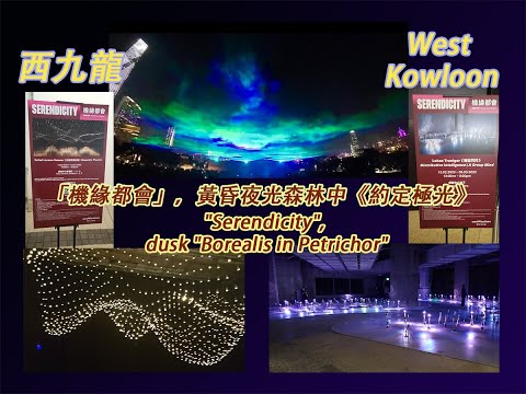 20230305 HKWalk西九~機緣都會,夜光森林,約定極光夜 / West Kowloon Art Park~Serendicity,  dusk "Borealis in Petrichor"