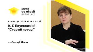 Паустовский "Старый повар" часть 2