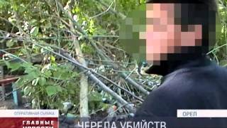 Череда убийств всколыхнула Орловскую область