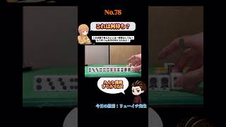 複雑そうに見えるけど実は簡単#麻雀#何待ち#Mリーグ