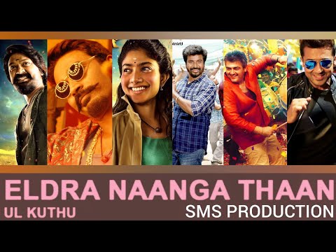 #SMS_Production - Eldra Naanga Thaan | UL Kuthu | Justin Prabhakaran | Remake Video Song |