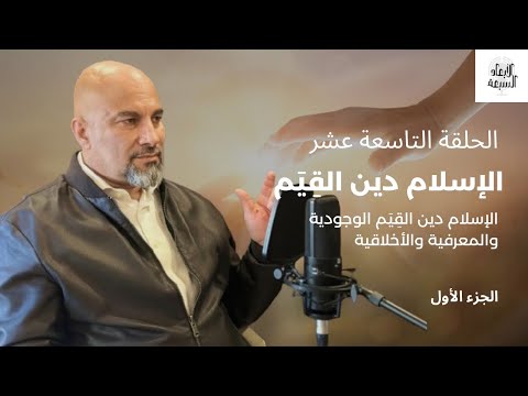 الإسلام دين القَِيَم بين التشخيص والتجريد الجزء الأول