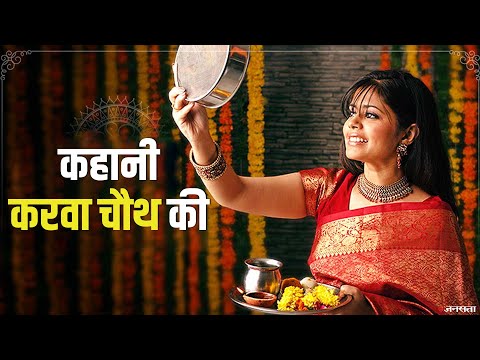 Karwa Chauth Vrat Aarti: Om Jai Karwa Maiya Karwa Mata Ki Aarti Lyrics And Karva Chauth Puja Vidhi In Hindi Here - Karwa Chauth 2021 Aarti: ओम जय करवा मैया, माता जय करवा मैया...करवा चौथ की आरती | Jansatta