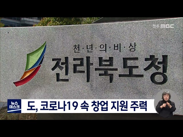 코로나19 비대면 환경 타개할 창업 지원 주력