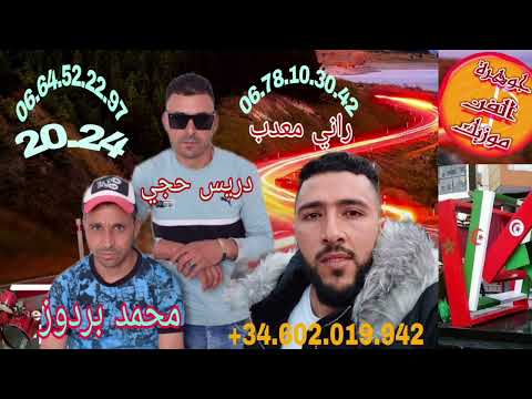 cheb dris haji avec mohamed brdouz rani madab