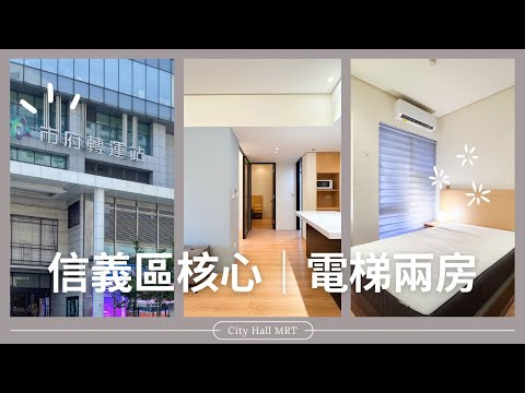 🌺市府MRT信義區核心地段優質2房 - Image 1