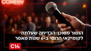 הומור מסוכן: הבדיחה שעלתה לקומיקאי הרוסי ב-6 שנות מאסר | מדברים C14 (חדשות ערוץ 14) - התמונה מוצגת ישירות מתוך אתר האינטרנט יוטיוב. זכויות היוצרים בתמונה שייכות ליוצרה. קישור קרדיט למקור התוכן נמצא בתוך דף הסרטון הומור מסוכן: הבדיחה שעלתה לקומיקאי הרוסי ב-6 שנות מאסר | מדברים C14 (חדשות ערוץ 14) - התמונה מוצגת ישירות מתוך אתר האינטרנט יוטיוב. זכויות היוצרים בתמונה שייכות ליוצרה. קישור קרדיט למקור התוכן נמצא בתוך דף הסרטון