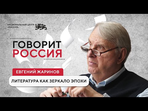Говорит Россия | Евгений Жаринов: литература как зеркало эпохи