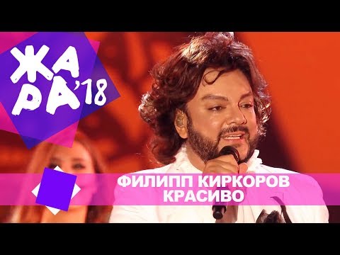 Филипп Киркоров  - Красиво (ЖАРА В БАКУ Live, 2018)