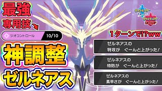 【ポケモン剣盾】チート級の能力上昇をする専用技ジオコントロールを習得した神調整「ゼルネアス」が強すぎて３タテ余裕な件ｗｗｗ【ポケットモンスターソードシールド】