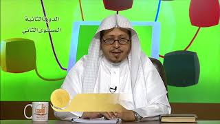 وصايا لطلبة العلم - المحاضرة 24 - الحديث - المستوى الثاني (2) - د. عيسى المسملي image