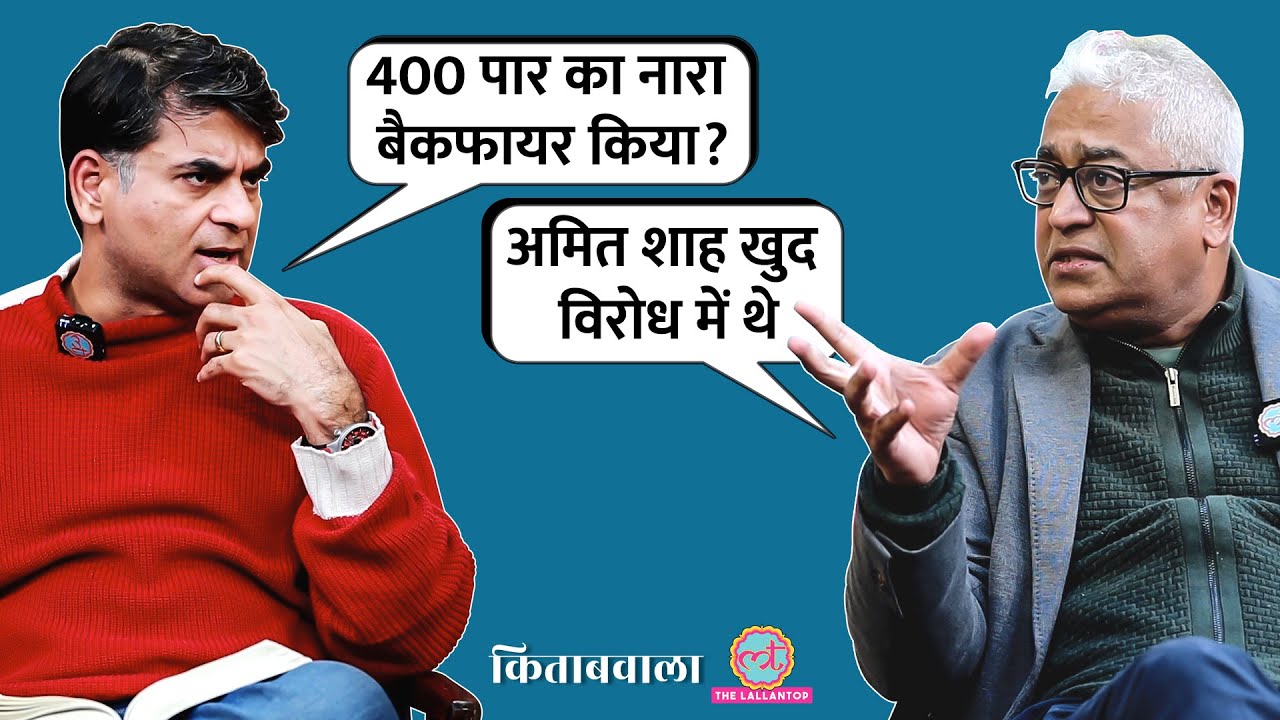 'अमित शाह की नहीं सुनी गई' 2024 Elections पर Saurabh Dwivedi से क्या बोले Rajdeep Sardesai?Kitabwala