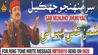 Sar Monjo Jukyal Shaman Ali MIrali New Naat