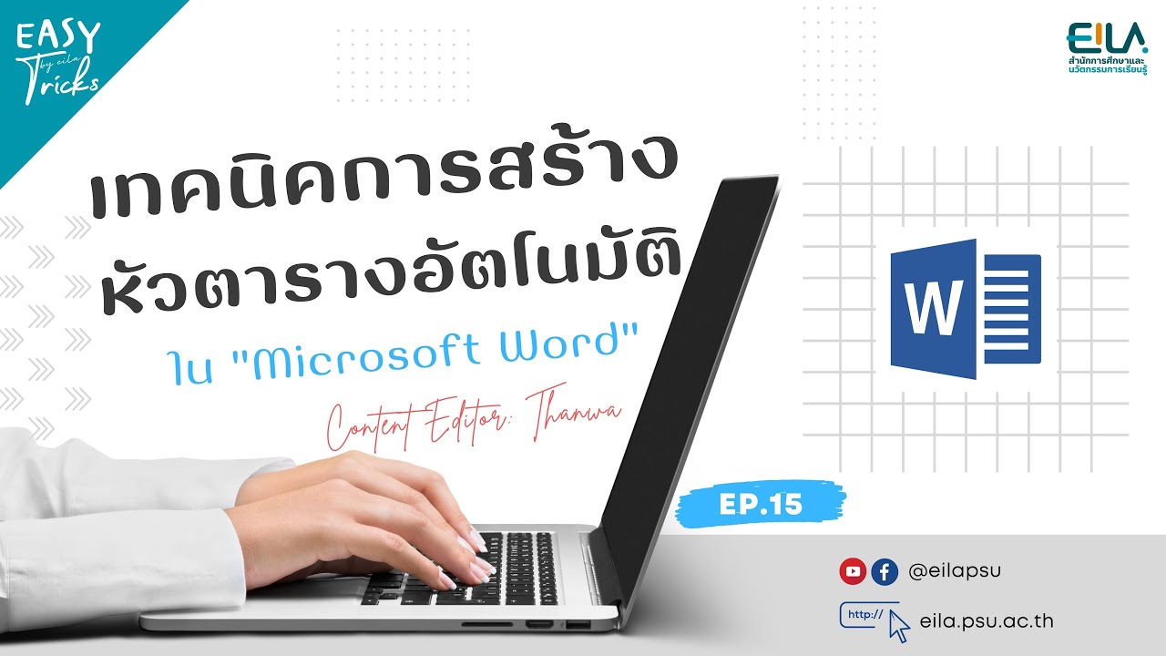 EASY Tricks EP15 | เทคนิคการสร้างหัวตารางอัตโนมัติ ใน