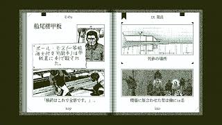 Return of the　Obra dinn