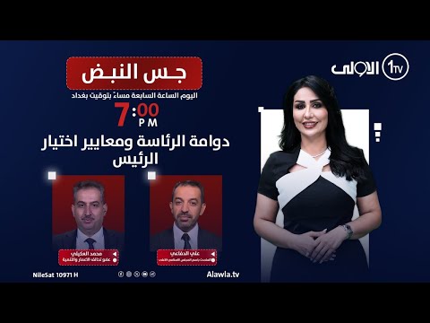 فيديو | دوامة الرئاسة ومعايير اختيار الرئيس | جس النبض مع نور الماجد