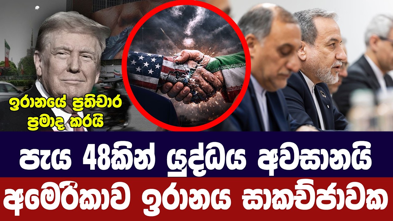 පැය 48කින් යුද්ධය අවසන් කරන තීරණාත්මක සාකච්ජාවක්