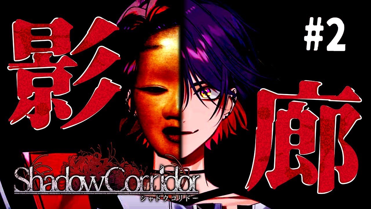 【Shadow Corridor/影廊】ホラーゲームをやらせていただきます#2【渡会雲雀/にじさんじ】