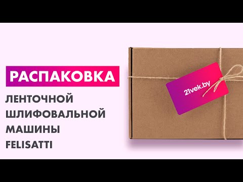 Миниатюра изображения товара Ленточная шлифовальная машина Felisatti ЛШМ-76/1010