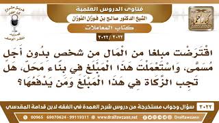 [3022 -3022] اقترضت مبلغا من المال لأجل البناء، فهل تجب الزكاة في هذا المبلغ ومن يدفعها؟ image