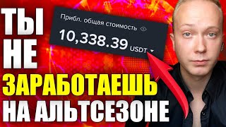 УЗНАЙ ЭТО, ЧТОБЫ ЗАРАБОТАТЬ НА АЛЬТСЕЗОНЕ - ПОЧЕМУ БОЛЬШИНСТВО НЕ ЗАРАБОТАЮТ НА АЛЬТСЕЗОНЕ 2025