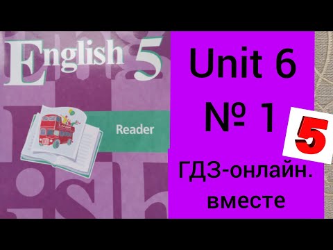 5 класс. ГДЗ. Английский язык. Книга для чтения. Кузовлев. Reader. Unit 6 № 1