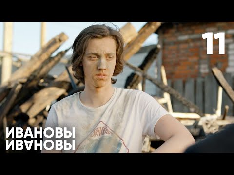 Ивановы - Ивановы | Сезон 1 | Серия 11