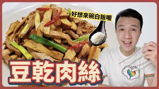 [食譜] 便當菜 豆乾肉絲 這樣炒超好吃！
