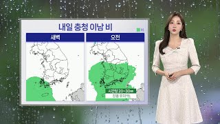 [날씨] 내일 흐리고 충청 이남 비…초여름 더위 주춤 / 연합뉴스TV (YonhapnewsTV)