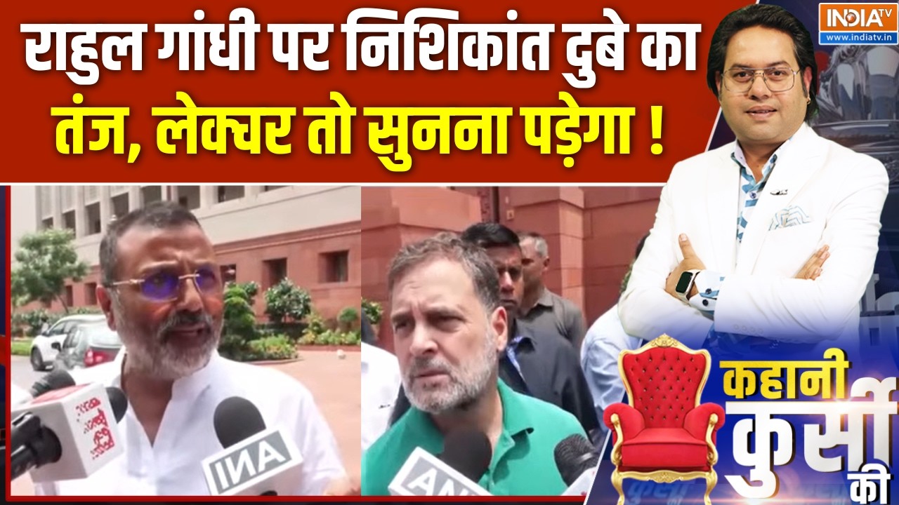 Parliament Monsoon Session : राहुल गांधी पर निशिकांत दुबे का तंज, लेक्च?