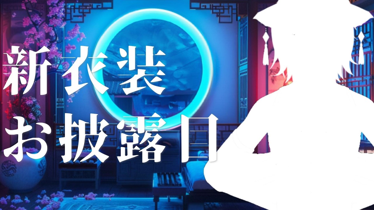 【新衣装】新衣装お披露目配信【Vtuber】